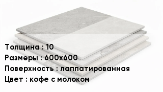 Керамогранит 10 600х600 лаппатированная кофе с молоком
